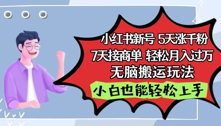 小红书影视泥巴追剧5天涨千粉，7天接商单，轻松月入过万，无脑搬运玩法【揭秘】-51资源库