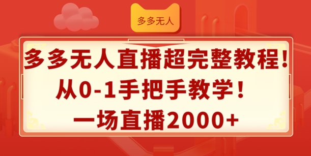 多多无人直播超完整教程，从0-1手把手教学，一场直播2k+【揭秘】-51资源库