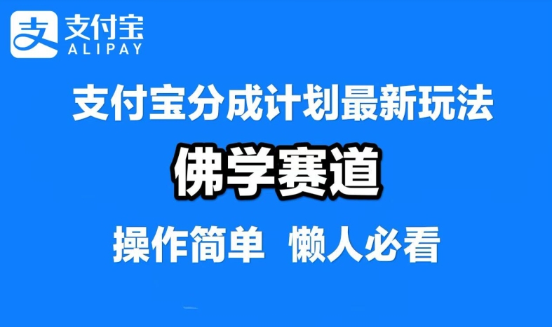 支付宝分成计划，佛学赛道，利用软件混剪，纯原创视频，每天1-2小时，保底月入过W【揭秘】-51资源库