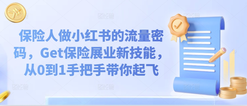 保险人做小红书的流量密码，Get保险展业新技能，从0到1手把手带你起飞-51资源库