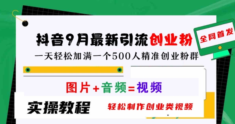 抖音9月最新引流创业粉，轻松制作创业类视频，一天轻松加满一个500人精准创业粉群【揭秘】-51资源库