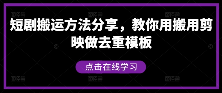 短剧搬运方法分享，教你用搬用剪映做去重模板-51资源库