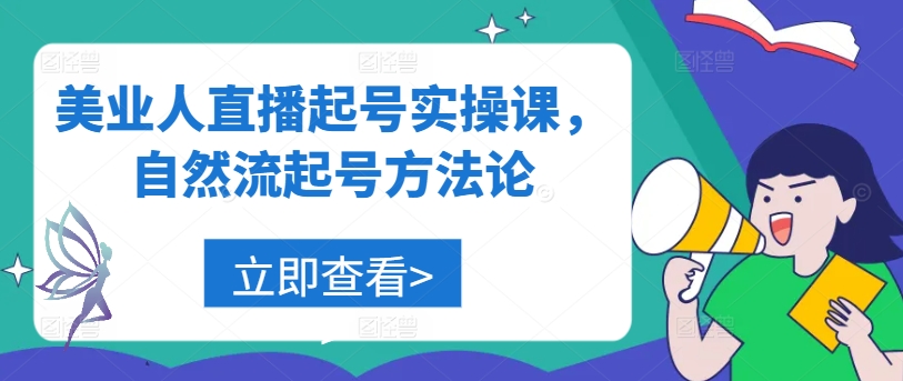 美业人直播起号实操课，自然流起号方法论-51资源库