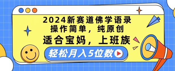 2024新赛道佛学语录，操作简单，纯原创，适合宝妈，上班族，轻松月入5位数【揭秘】-51资源库