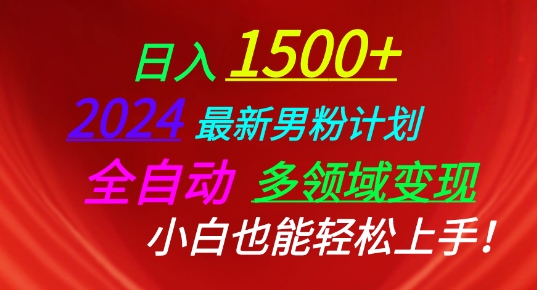 2024最新男粉计划，全自动多领域变现，小白也能轻松上手【揭秘】-51资源库
