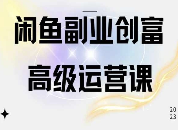 闲鱼电商运营高级课程，一部手机学会闲鱼开店赚钱-51资源库
