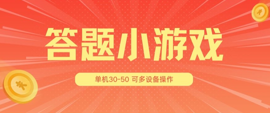 答题小游戏项目3.0 ，单机30-50，可多设备放大操作-51资源库