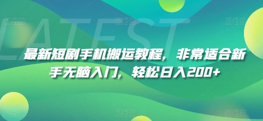 最新短剧手机搬运教程，非常适合新手无脑入门，轻松日入200+-51资源库