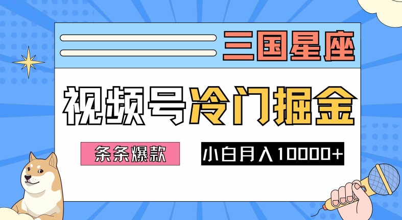 2024视频号三国冷门赛道掘金，条条视频爆款，操作简单轻松上手，新手小白也能月入1w-51资源库