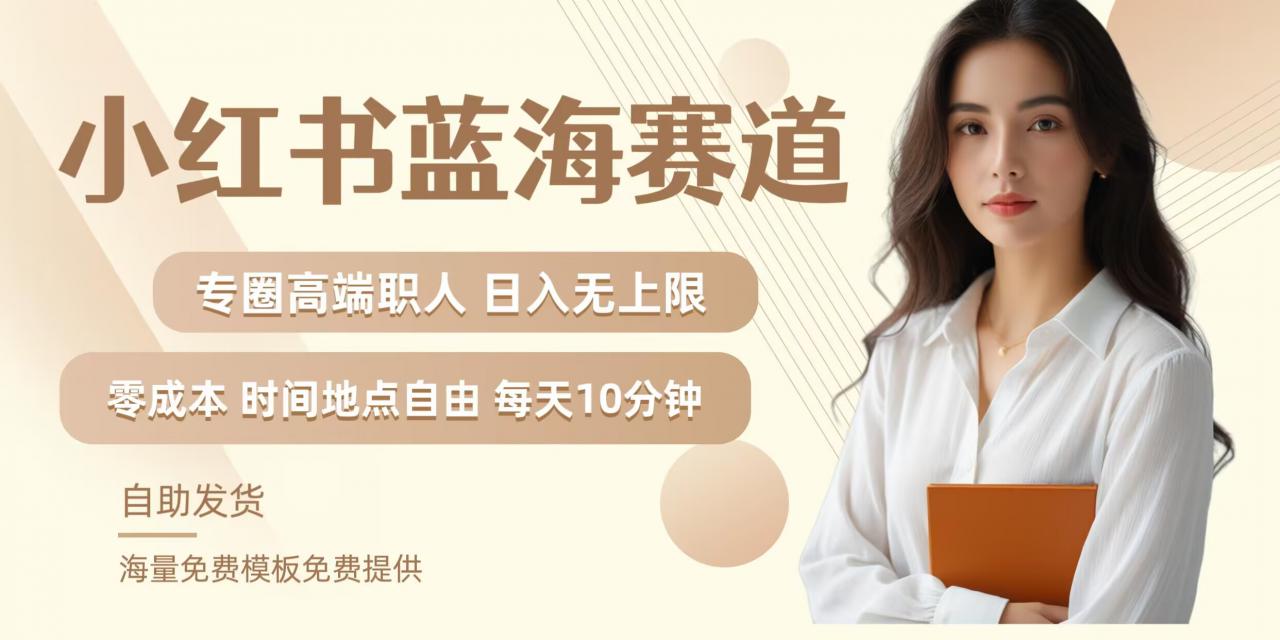 小红书蓝海赛道，圈中高端职场人，月入无上限，可矩阵，内含私域实操教程!-51资源库