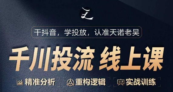 千川付费投流课，千川从0-1.精准分析，重构逻辑实战训练-51资源库