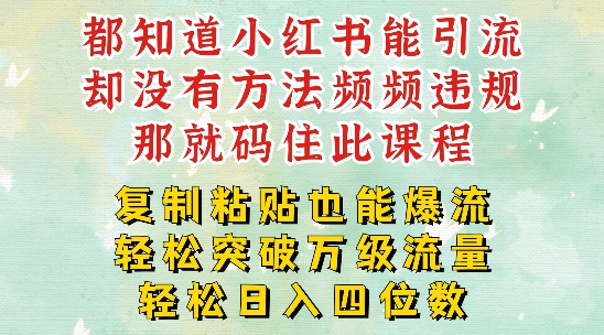 小红书靠复制粘贴一周突破万级流量池干货，以减肥为例，每天稳定引流变现四位数【揭秘】-51资源库
