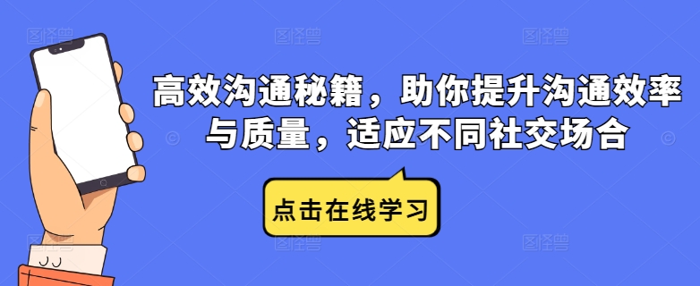 高效沟通秘籍，助你提升沟通效率与质量，适应不同社交场合-51资源库