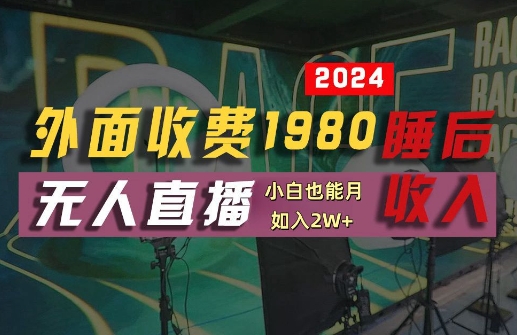 外面收费1980的支付宝无人直播技术+素材，认真看半小时就能开始做，真正睡后收入【揭秘】-51资源库