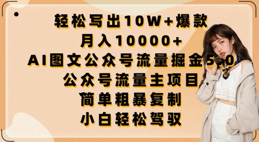 轻松写出10W+爆款，月入10000+，AI图文公众号流量掘金5.0.公众号流量主项目【揭秘】-51资源库