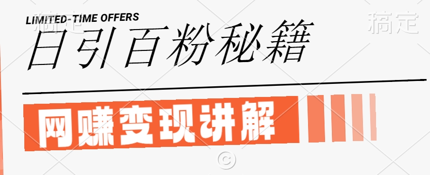 最新闲鱼引流创业粉，日引100+，网创项目虚变现讲解【揭秘】-51资源库