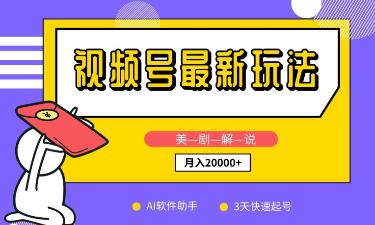 视频号最新玩法，美剧解说，利用AI软件，3天起号，新手小白也能月入2万+【揭秘】-51资源库
