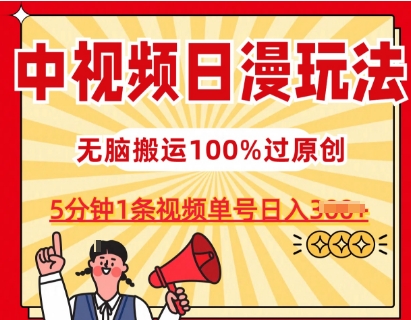 中视频日漫玩法，条条爆款5分钟1条，100%过原创，单号日入3张【揭秘】-51资源库