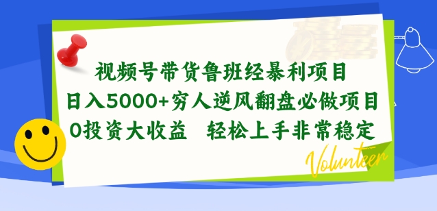 视频号带货鲁班经暴利项目，穷人逆风翻盘必做项目，0投资大收益轻松上手非常稳定【揭秘】-51资源库
