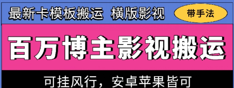 百万博主影视搬运技术，卡模板搬运、可挂风行，安卓苹果都可以【揭秘】-51资源库