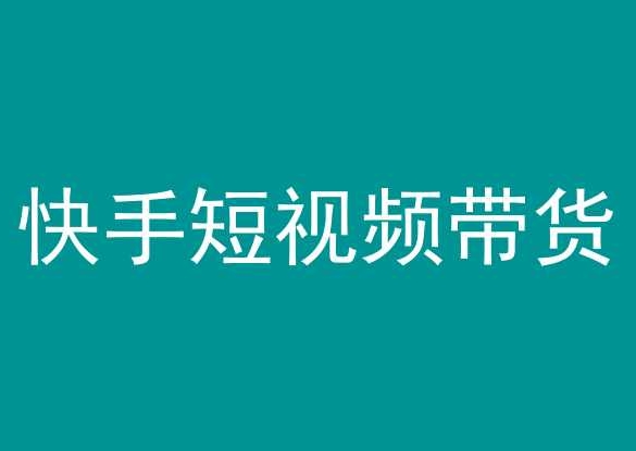快手短视频带货，操作简单易上手，人人都可操作的长期稳定项目!-51资源库