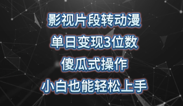 影视片段转动漫，单日变现3位数，暴力涨粉，傻瓜式操作，小白也能轻松上手【揭秘】-51资源库