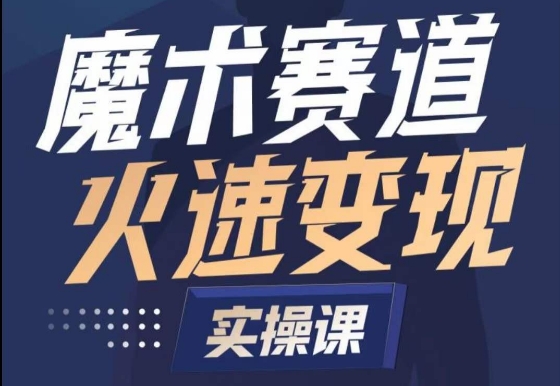 魔术起号全流程实操课，带你如何入场魔术赛道，​做一个可以快速变现的魔术师-51资源库