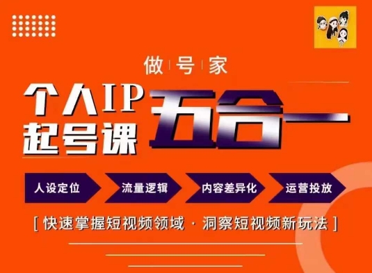 做号家的个人IP起号方法，快去掌握短视频领域，洞察短视频新玩法，68节完整-51资源库