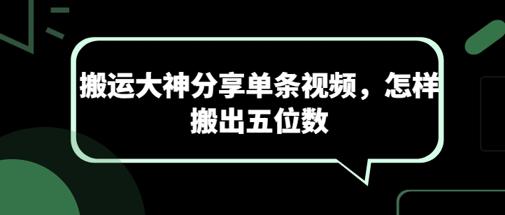 搬运大神分享单条视频，怎样搬出五位数-51资源库