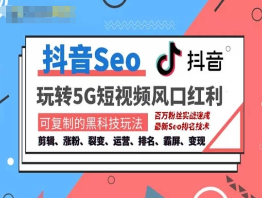 抖音SEO引流培训课程-抓住抖音风口，实现搜索排名，获取精准流量，快速成交变现-51资源库