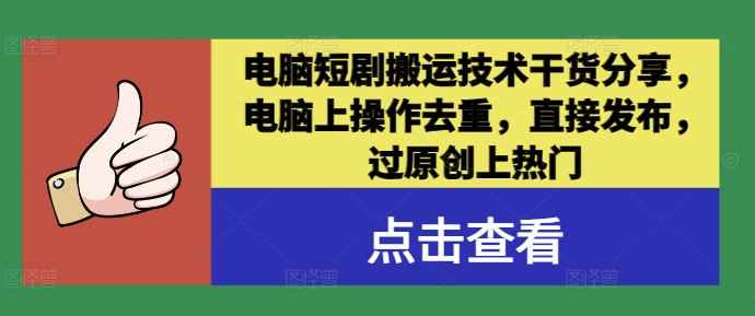 电脑短剧搬运技术干货分享，电脑上操作去重，直接发布，过原创上热门-51资源库