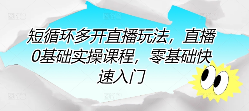 短循环多开直播玩法，直播0基础实操课程，零基础快速入门-51资源库
