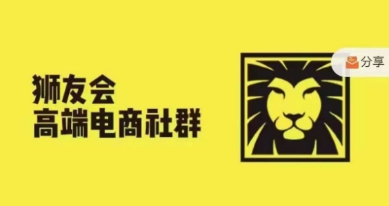 狮友会·【千万级电商卖家社群】，更新2024.5.26跨境主题研讨会-51资源库