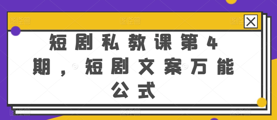 短剧私教课第4期，短剧文案万能公式【揭秘】-51资源库
