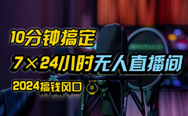 抖音无人直播带货详细操作，含防封、不实名开播、0粉开播技术，全网独家项目，24小时必出单【揭秘】-51资源库