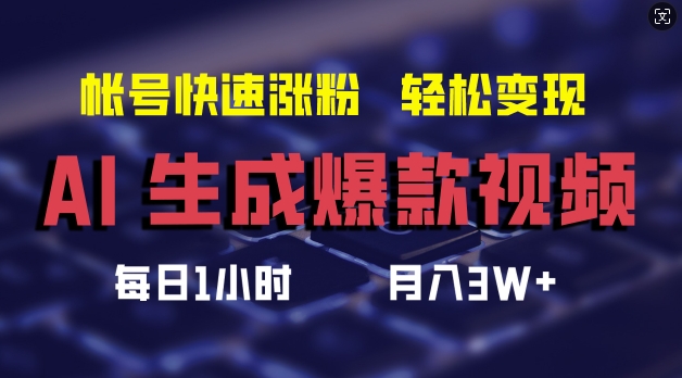 AI生成爆款视频，助你帐号快速涨粉，轻松月入3W+【揭秘】-51资源库
