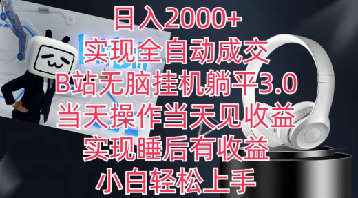 日入2000+，实现全自动成交，B站无脑挂机躺平3.0，当天操作当天见收益，实现睡后有收益【揭秘】-51资源库