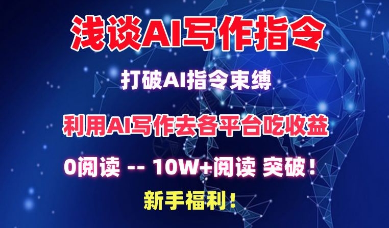 浅谈AI写作指令，打破AI指令束缚，破10W+阅读!新手福利【揭秘】-51资源库