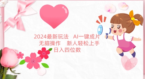 2024最新玩法，AI一键生成图文带货， 无脑操作，新人轻松上手【揭秘】-51资源库