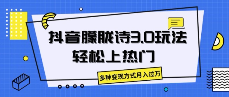 抖音朦胧诗3.0.轻松上热门，多种变现方式月入过万【揭秘】-51资源库