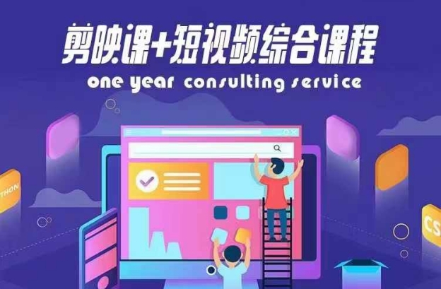 剪映课+短视频综合课程，抖音底层算法，百万粉丝不是梦-51资源库