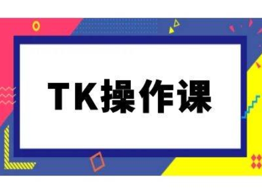 TK操作课，tiktok跨境电商教程(更新中)-51资源库