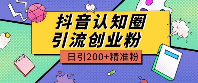 外面收费3980抖音认知圈引流创业粉玩法日引200+精准粉【揭秘】-51资源库