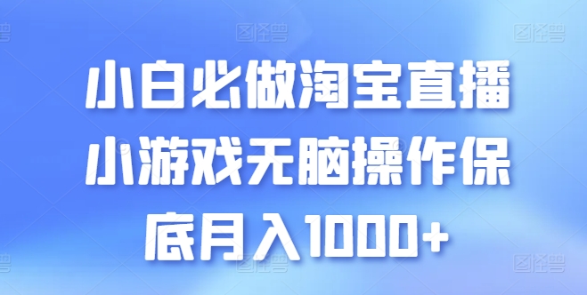 小白必做淘宝直播小游戏无脑操作保底月入1000+【揭秘】-51资源库