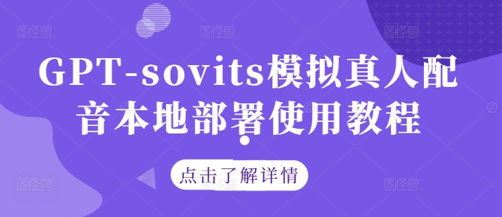 GPT-sovits模拟真人配音本地部署使用教程-51资源库