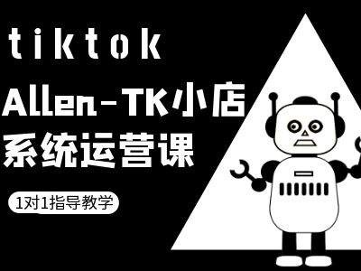 TK小店系统运营课-tiktok跨境电商教程-51资源库
