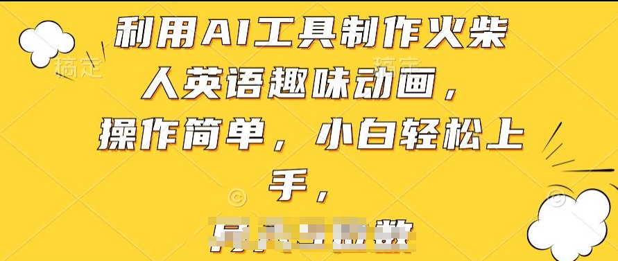 利用AI工具制作火柴人英语趣味动画，操作简单，小白轻松上手【揭秘】-51资源库