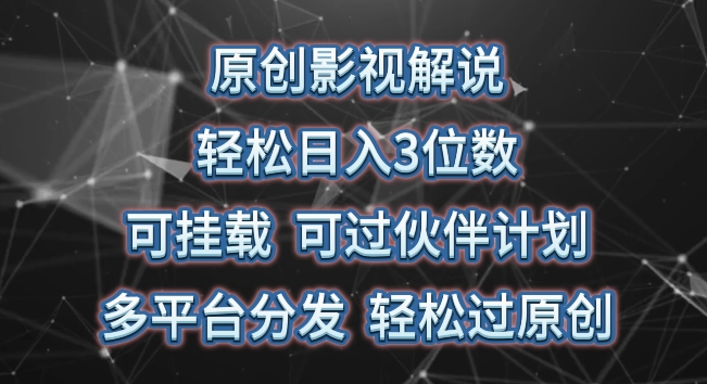 原创影视解说，轻松日入3位数，可挂载，可过伙伴计划，多平台分发轻松过原创【揭秘】-51资源库