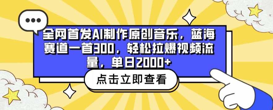全网首发AI制作原创音乐，蓝海赛道一首300.轻松拉爆视频流量，单日2000+【揭秘】-51资源库