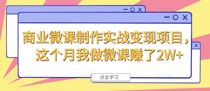 商业微课制作实战变现项目，这个月我做微课赚了2W+-51资源库
